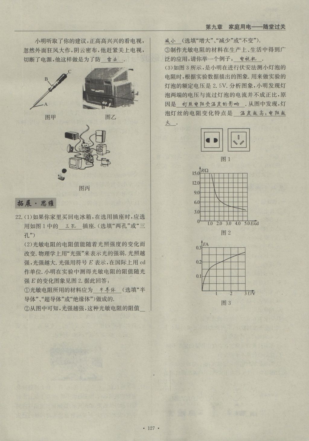 2016年物理風(fēng)向標(biāo)九年級全一冊 第九章 家庭用電第182頁