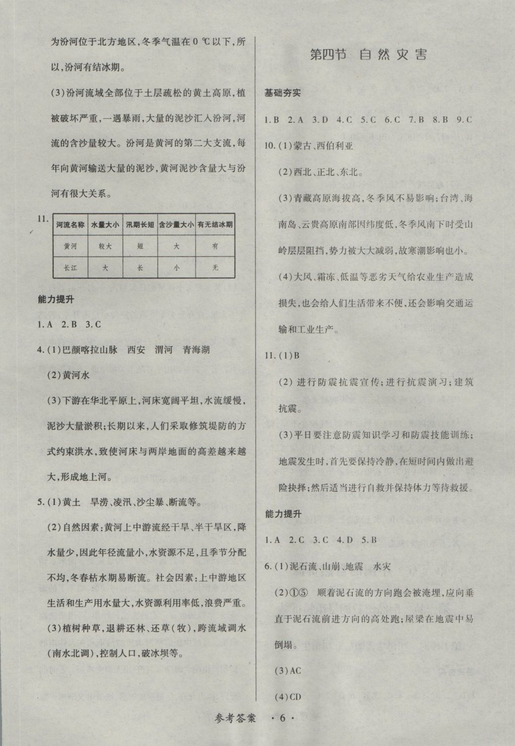 2016年一課一練創(chuàng)新練習八年級地理上冊人教版 參考答案第6頁