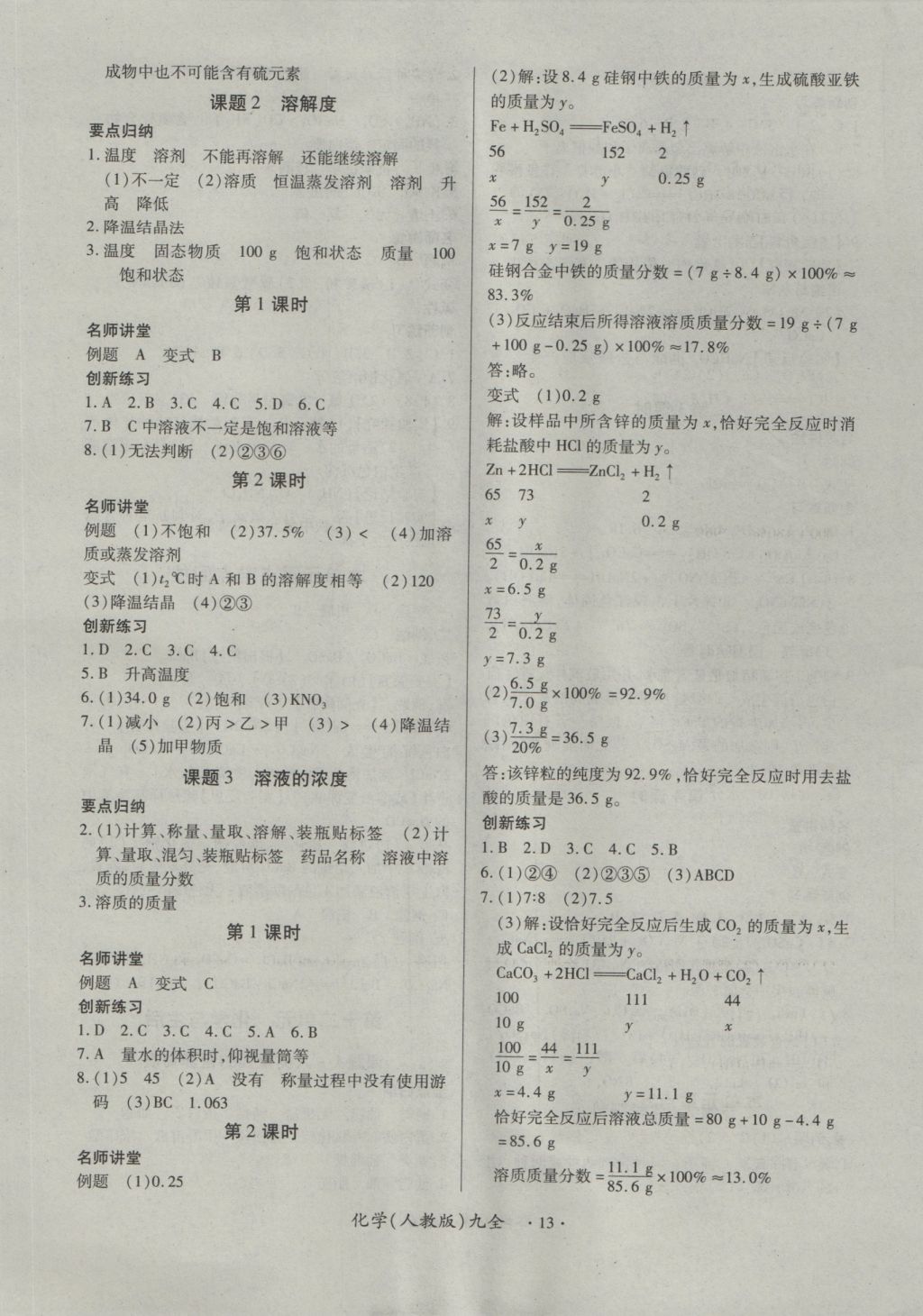 2016年一課一練創(chuàng)新練習(xí)九年級(jí)化學(xué)全一冊(cè)人教版 參考答案第13頁(yè)