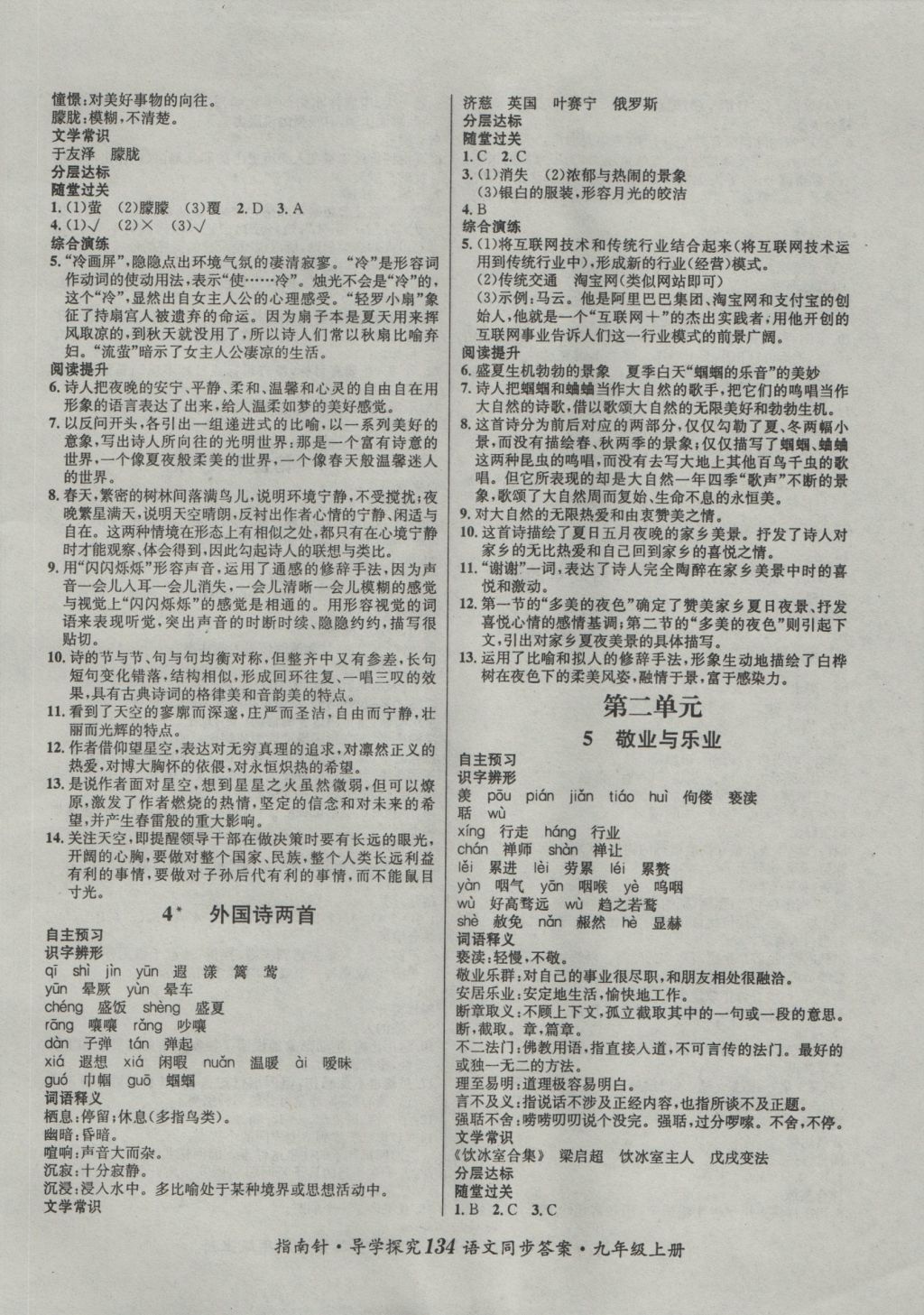 2016年課堂優(yōu)化指南針導(dǎo)學(xué)探究九年級(jí)語(yǔ)文上冊(cè) 參考答案第2頁(yè)