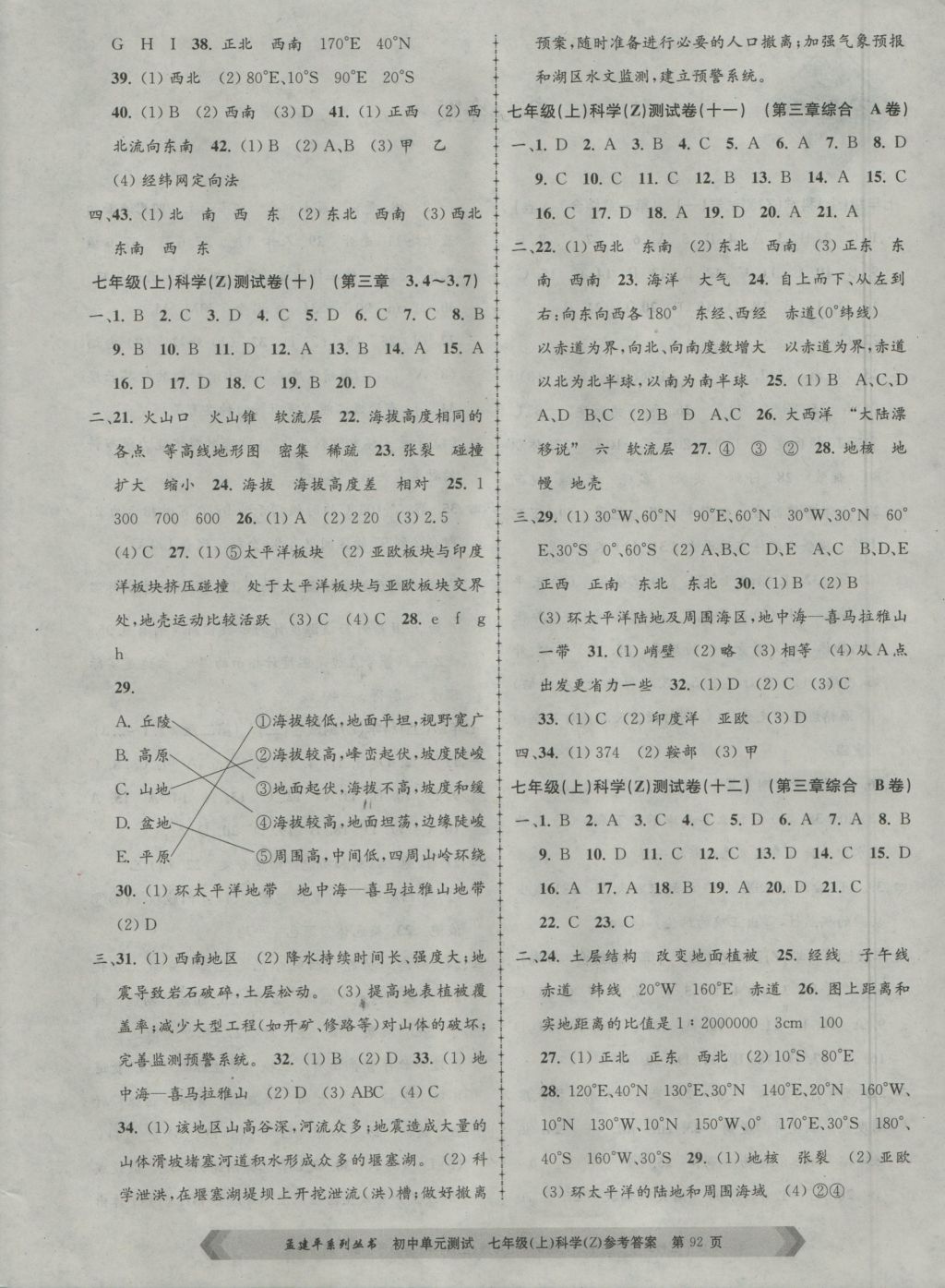 2016年孟建平初中单元测试七年级科学上册浙教版 参考答案第4页