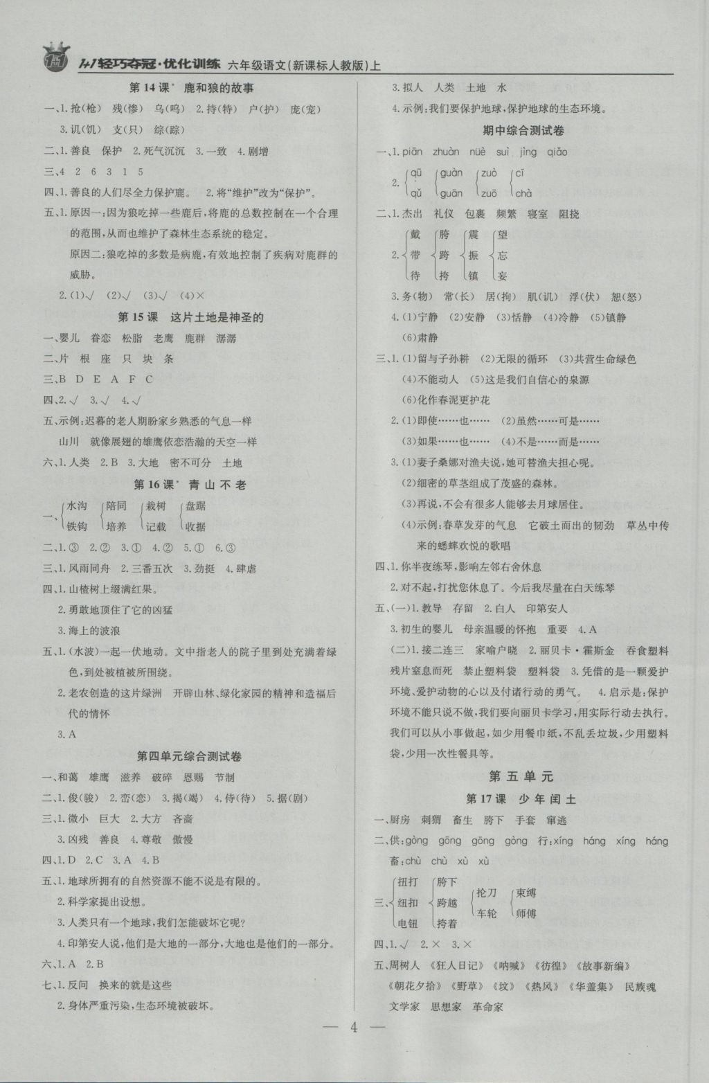 2016年1加1輕巧奪冠優(yōu)化訓(xùn)練六年級(jí)語(yǔ)文上冊(cè)人教版銀版 參考答案第4頁(yè)