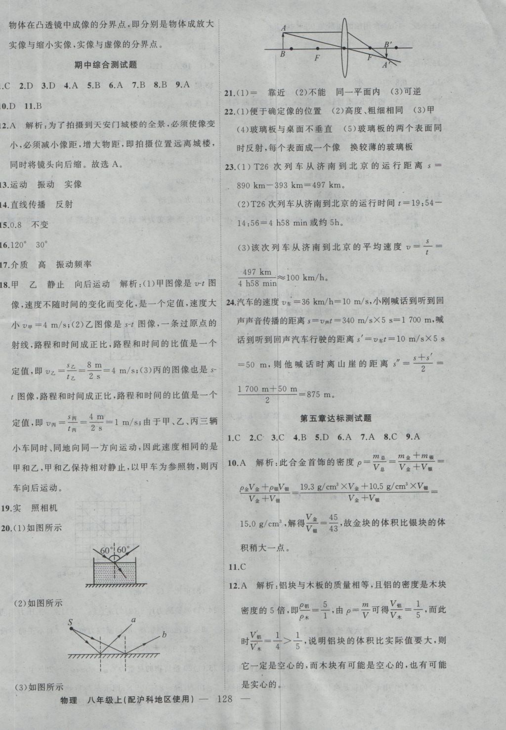 2016年黃岡100分闖關(guān)八年級(jí)物理上冊(cè)滬科版 參考答案第18頁