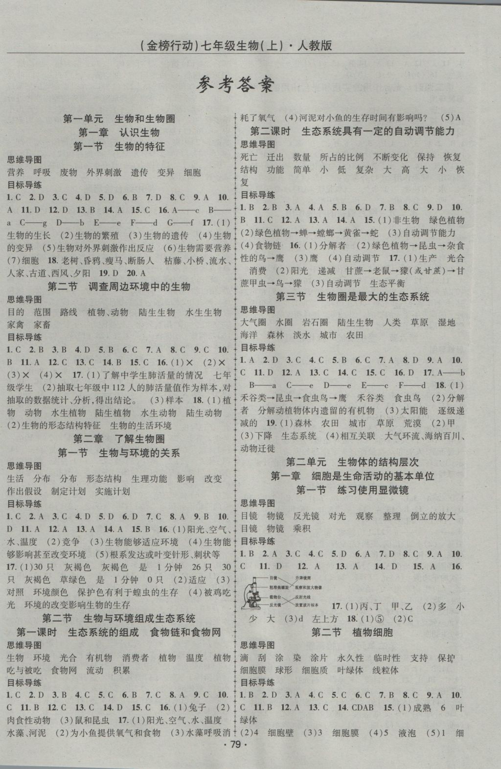 2016年金榜行動課時導(dǎo)學(xué)案七年級生物上冊人教版 參考答案第1頁