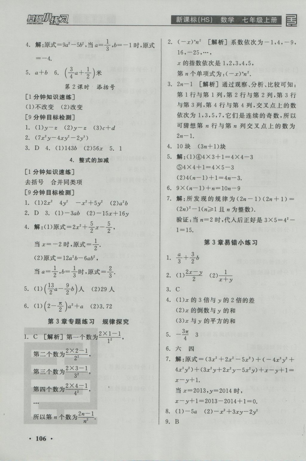 2016年全品基礎(chǔ)小練習(xí)七年級數(shù)學(xué)上冊華師大版 參考答案第8頁