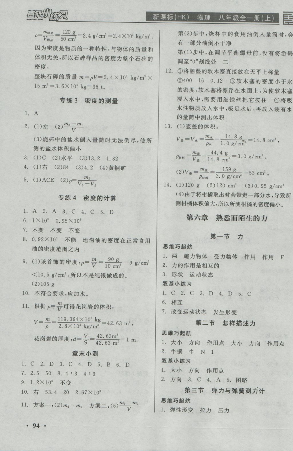 2016年全品基礎(chǔ)小練習(xí)八年級(jí)物理全一冊(cè)上滬科版 參考答案第6頁