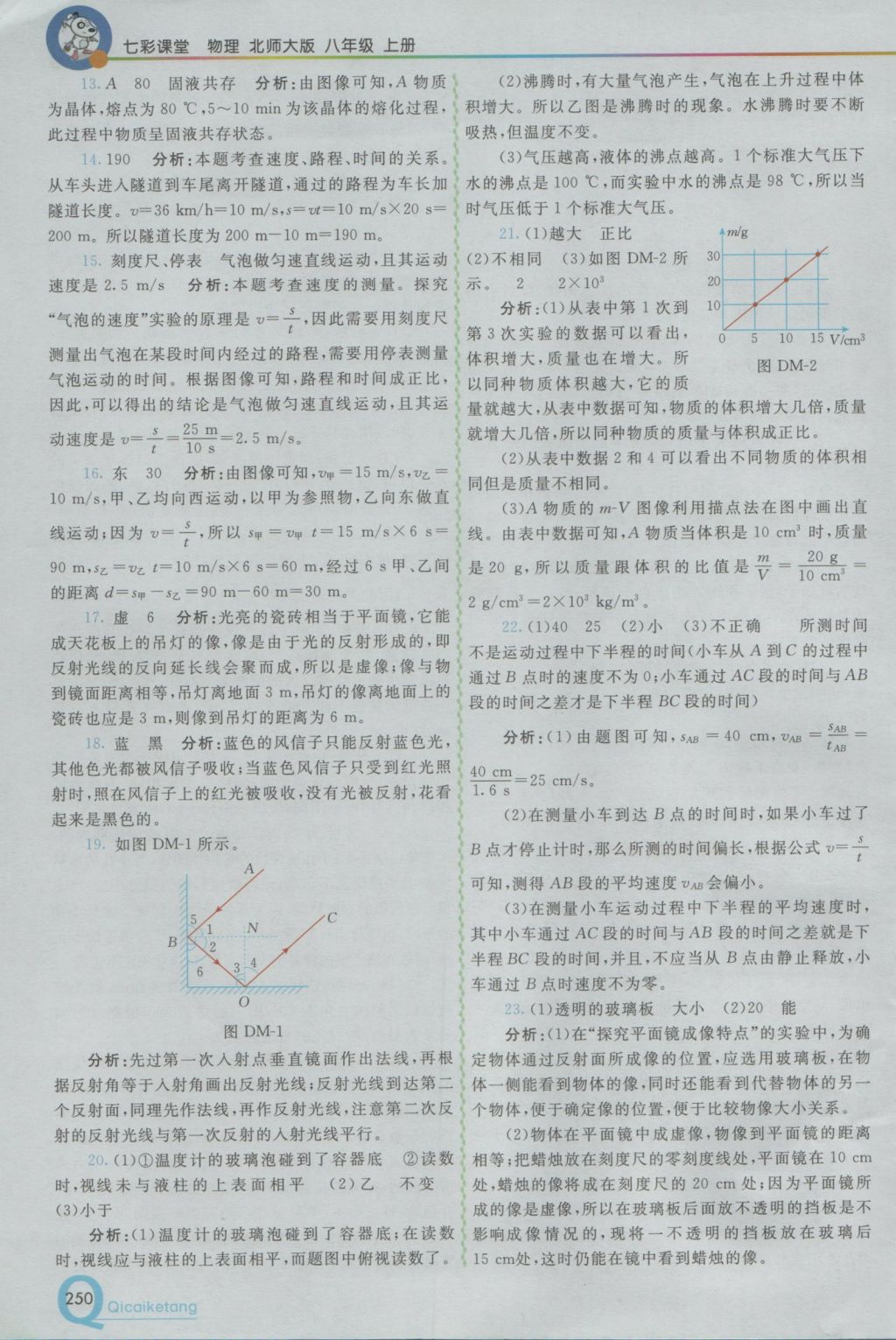 2016年初中一點(diǎn)通七彩課堂八年級(jí)物理上冊(cè)北師大版 參考答案第24頁