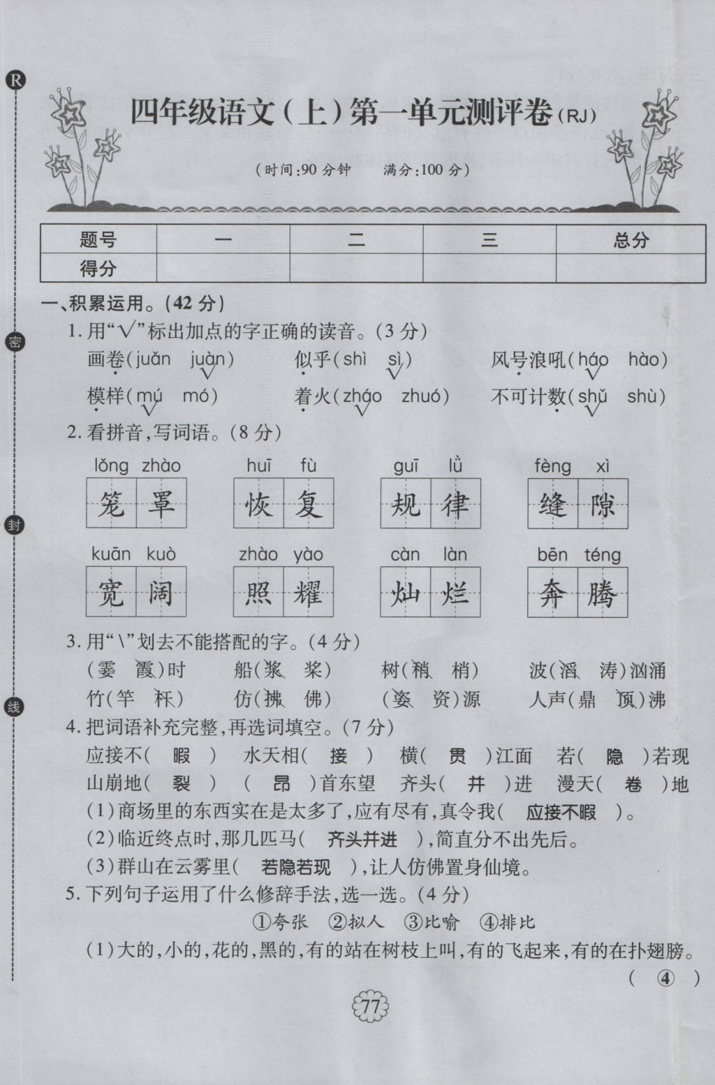 2016年暢優(yōu)新課堂四年級語文上冊人教版 單元測評卷第1頁