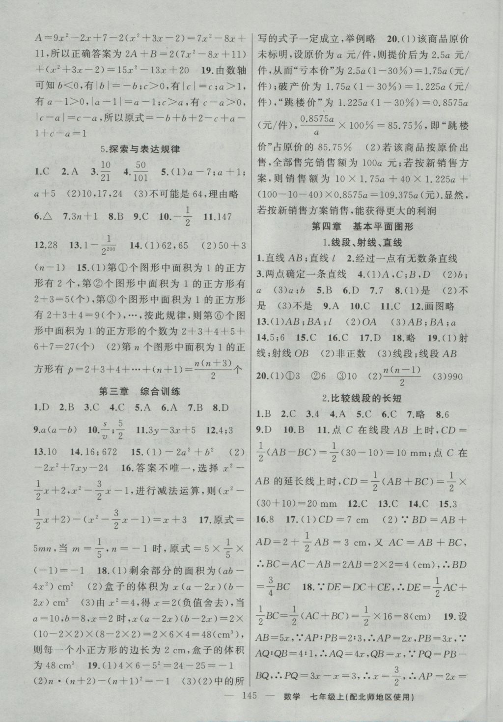 2016年黃岡100分闖關(guān)七年級數(shù)學(xué)上冊北師大版 參考答案第7頁