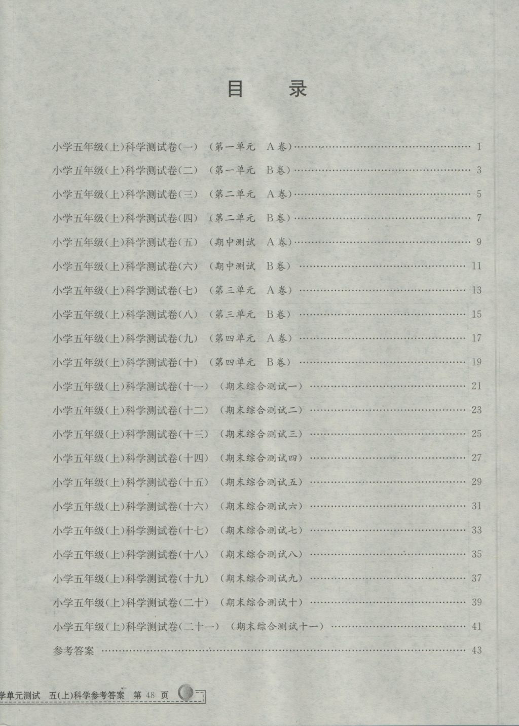 2016年孟建平小學單元測試五年級科學上冊教科版 參考答案第12頁