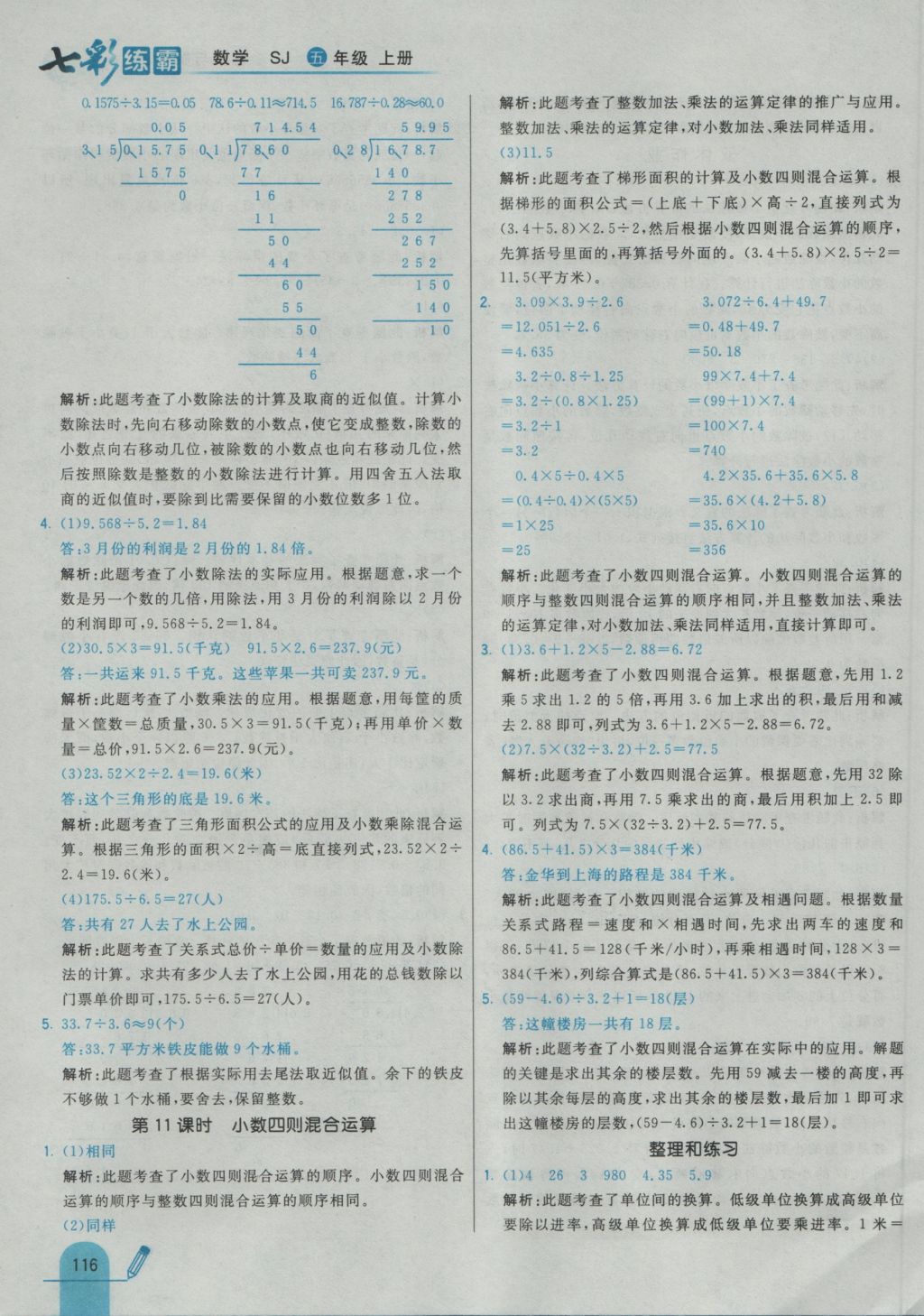 2016年七彩練霸五年級數(shù)學(xué)上冊蘇教版 參考答案第32頁