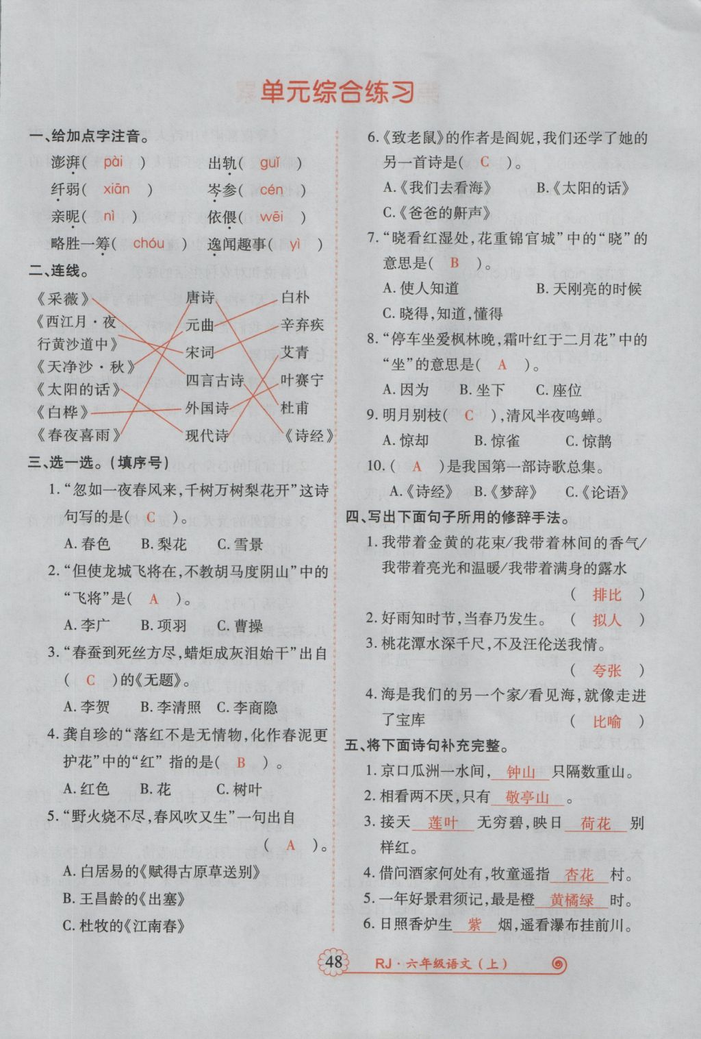 2016年暢優(yōu)新課堂六年級語文上冊人教版 參考答案第91頁