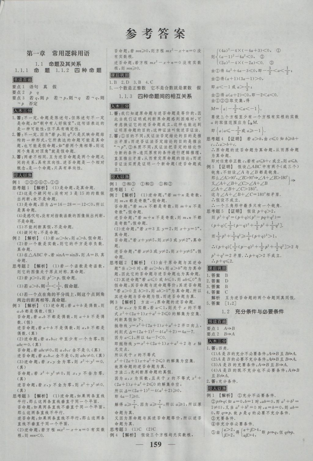 高考調(diào)研衡水重點中學同步精講精練數(shù)學選修2-1新課標A版 參考答案第1頁