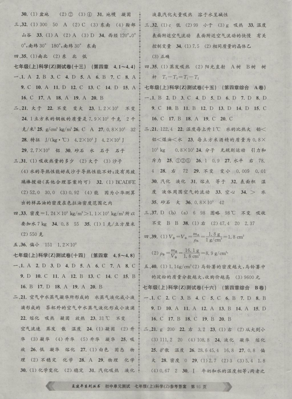 2016年孟建平初中单元测试七年级科学上册浙教版 参考答案第5页