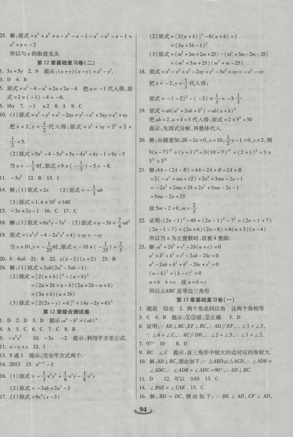 2016年暢響雙優(yōu)卷八年級(jí)數(shù)學(xué)上冊(cè)華師大版 參考答案第2頁(yè)