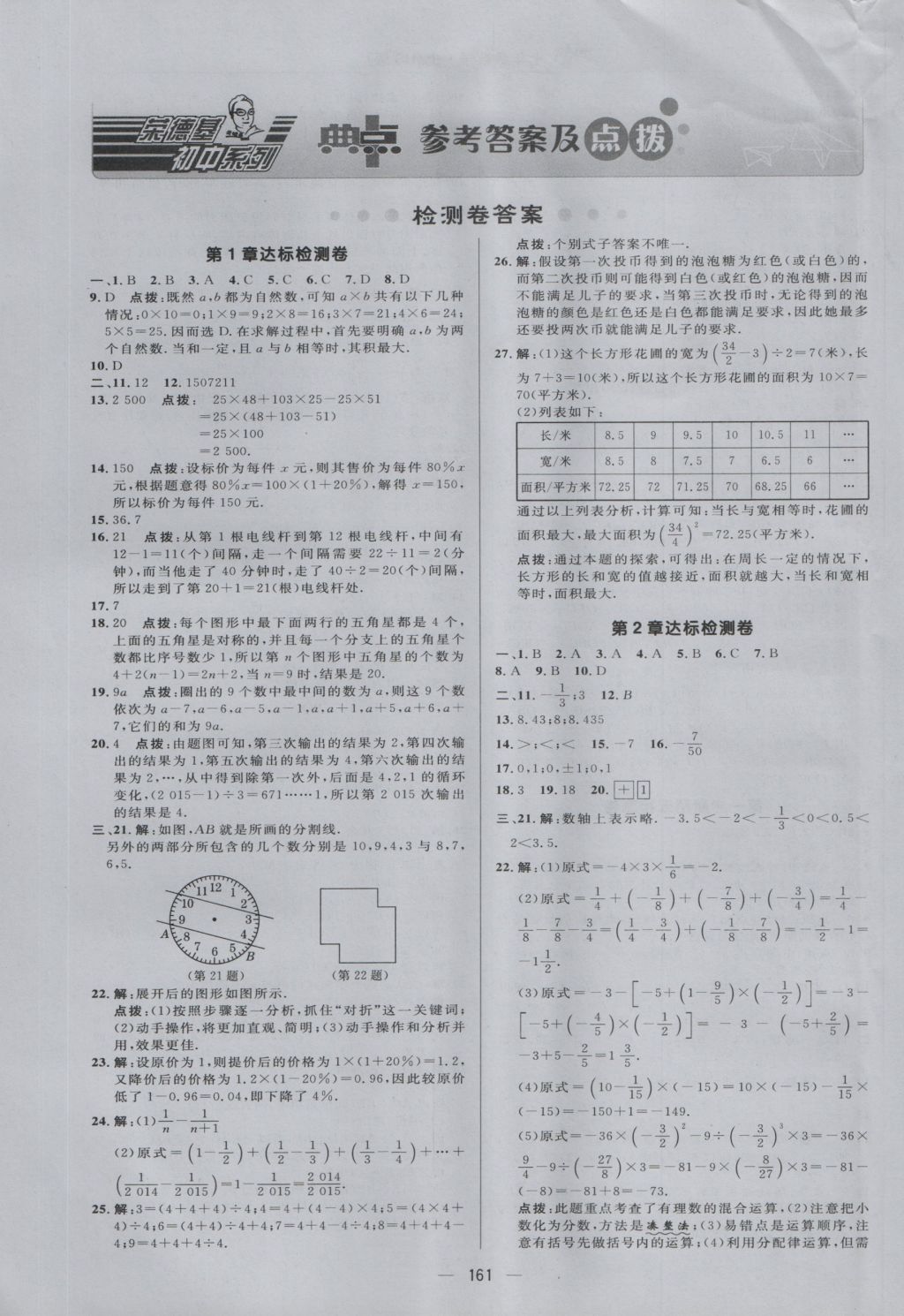 2016年綜合應(yīng)用創(chuàng)新題典中點(diǎn)七年級數(shù)學(xué)上冊華師大版 參考答案第1頁