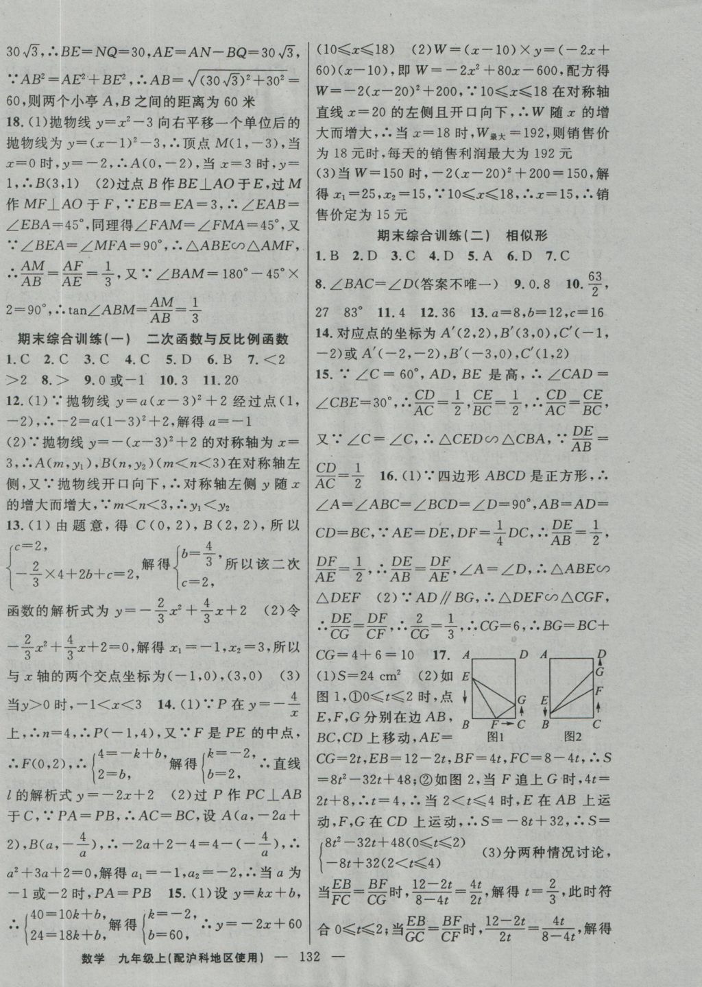 2016年黃岡100分闖關(guān)九年級(jí)數(shù)學(xué)上冊(cè)滬科版 參考答案第14頁