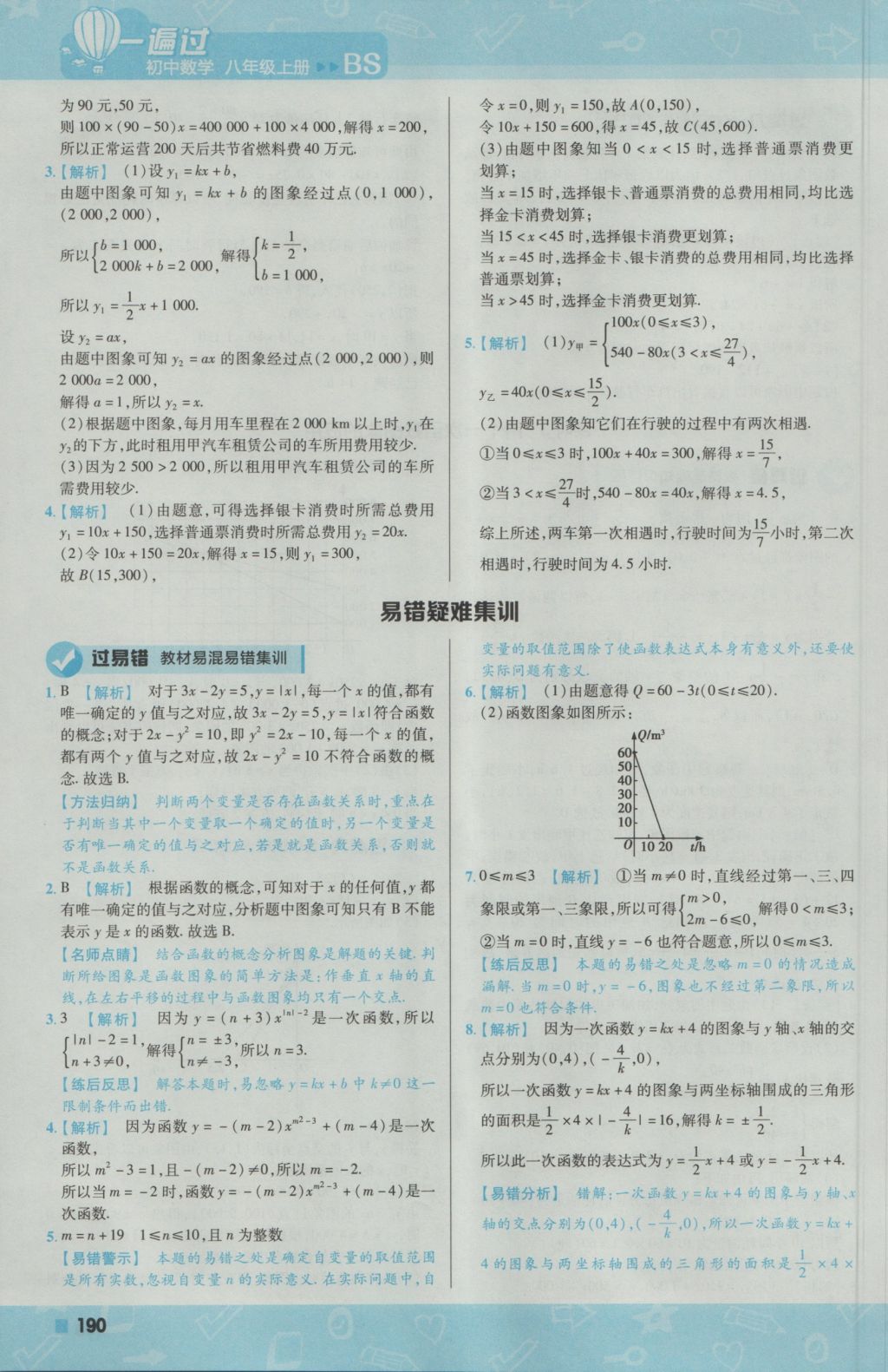 2016年一遍過初中數(shù)學(xué)八年級上冊北師大版 參考答案第34頁