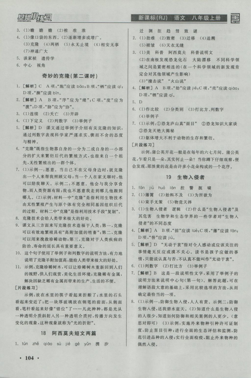 2016年全品基础小练习八年级语文上册人教版 参考答案第8页