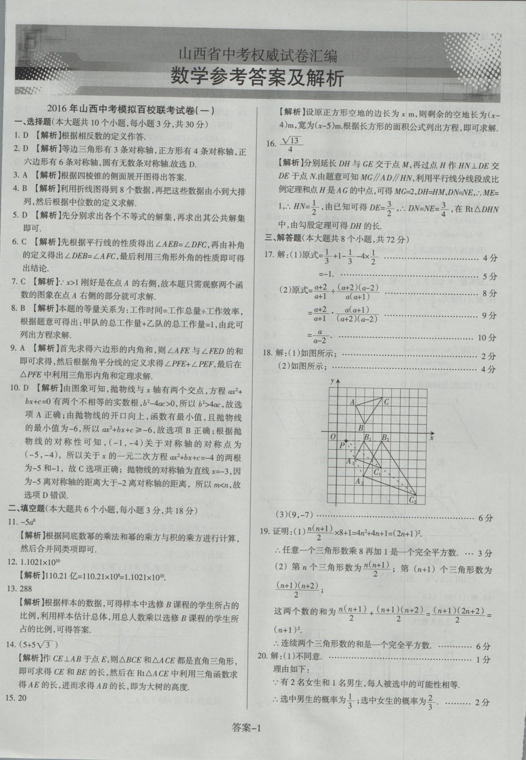 2017年山西中考權(quán)威試卷匯編數(shù)學(xué) 參考答案第1頁