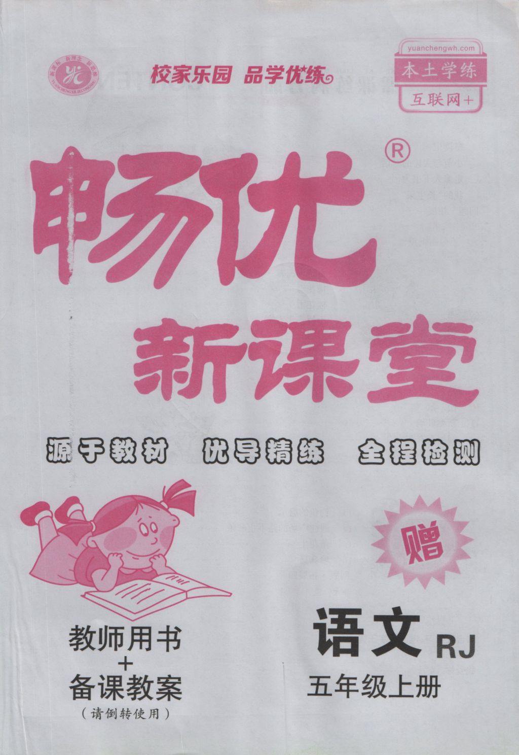 2016年暢優(yōu)新課堂五年級語文上冊人教版 參考答案第41頁