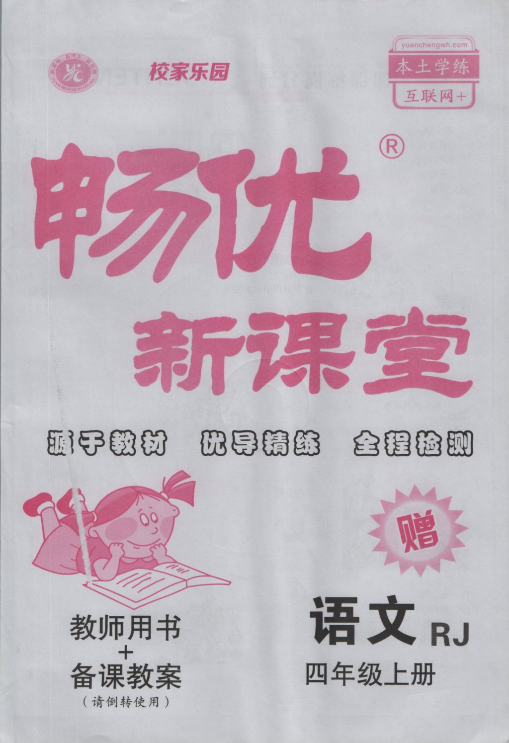 2016年暢優(yōu)新課堂四年級語文上冊人教版 參考答案第42頁