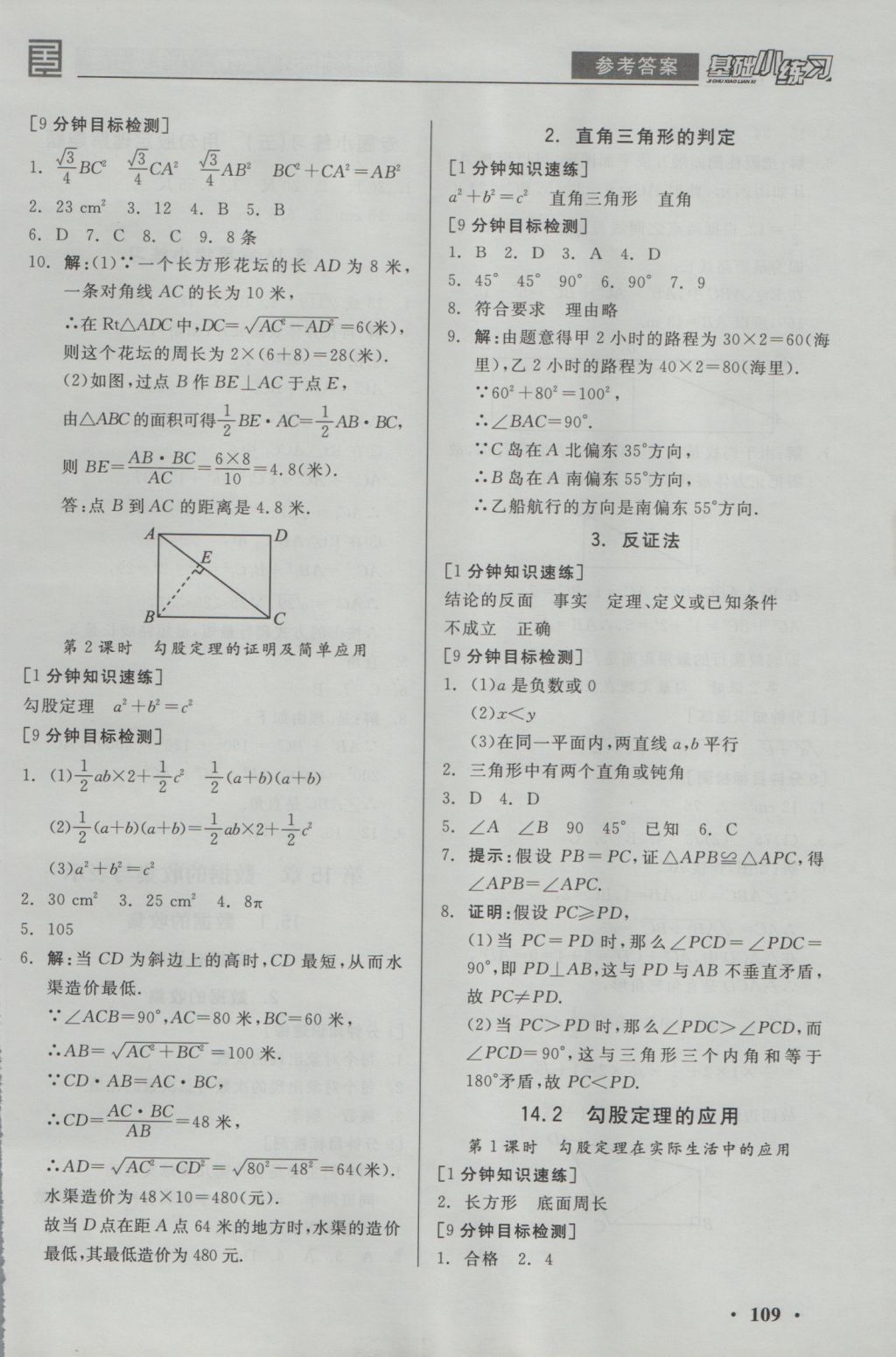 2016年全品基础小练习八年级数学上册华师大版 参考答案第9页