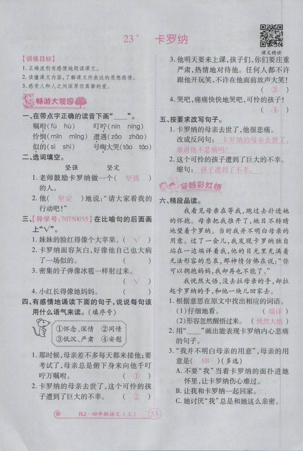 2016年暢優(yōu)新課堂四年級語文上冊人教版 參考答案第96頁