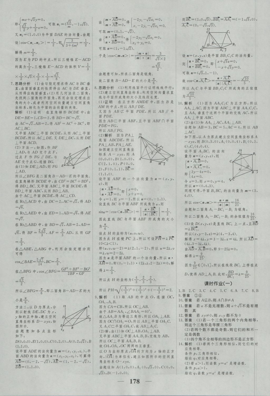 高考調(diào)研衡水重點(diǎn)中學(xué)同步精講精練數(shù)學(xué)選修2-1新課標(biāo)A版 參考答案第20頁(yè)