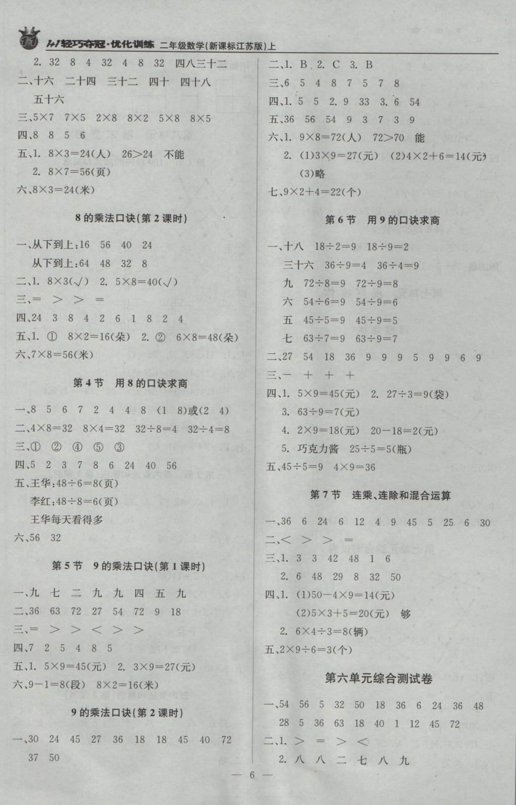 2016年1加1輕巧奪冠優(yōu)化訓(xùn)練二年級數(shù)學(xué)上冊江蘇版銀版 參考答案第6頁