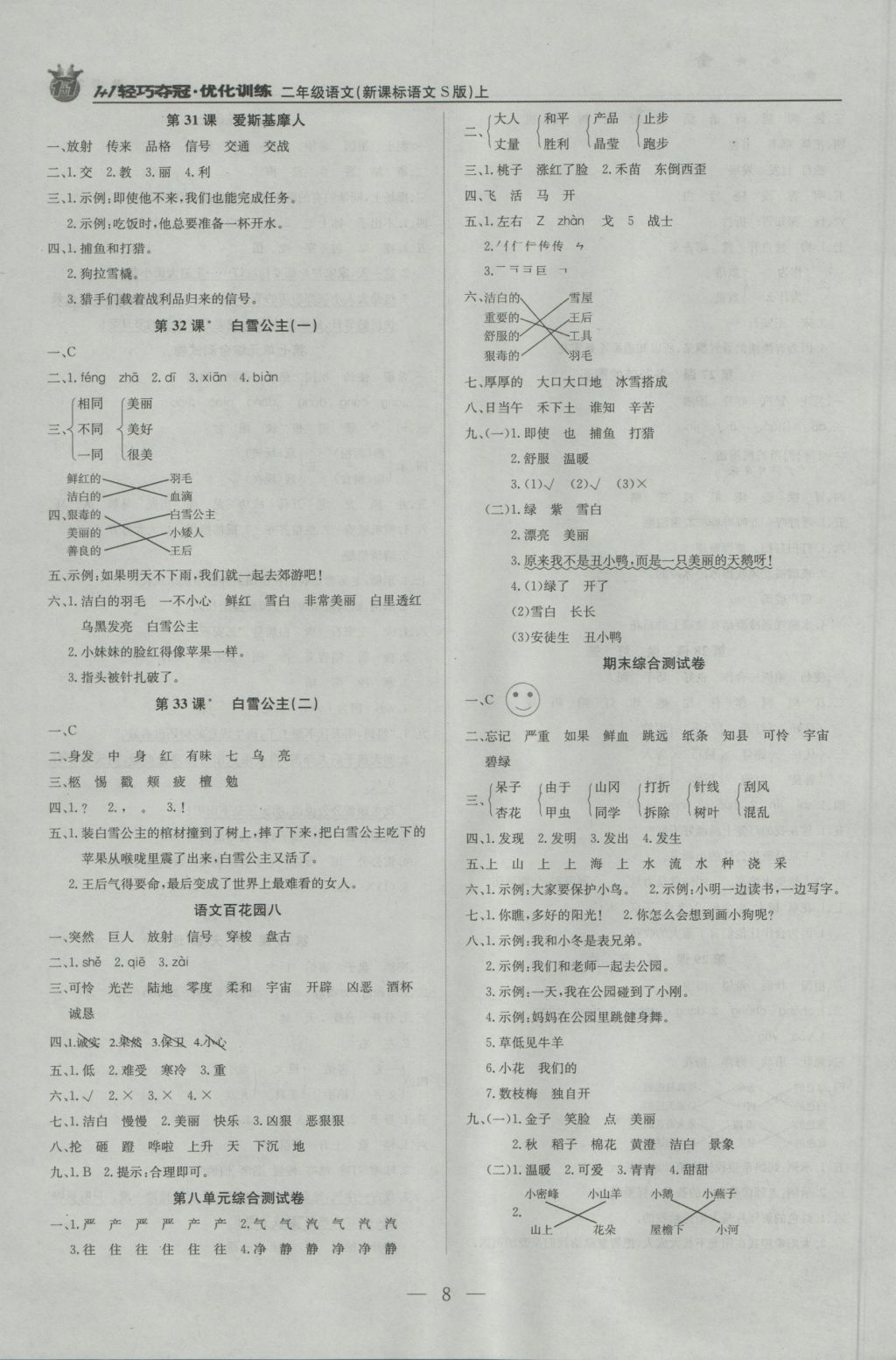 2016年1加1轻巧夺冠优化训练二年级语文上册语文S版银版 参考答案第8页