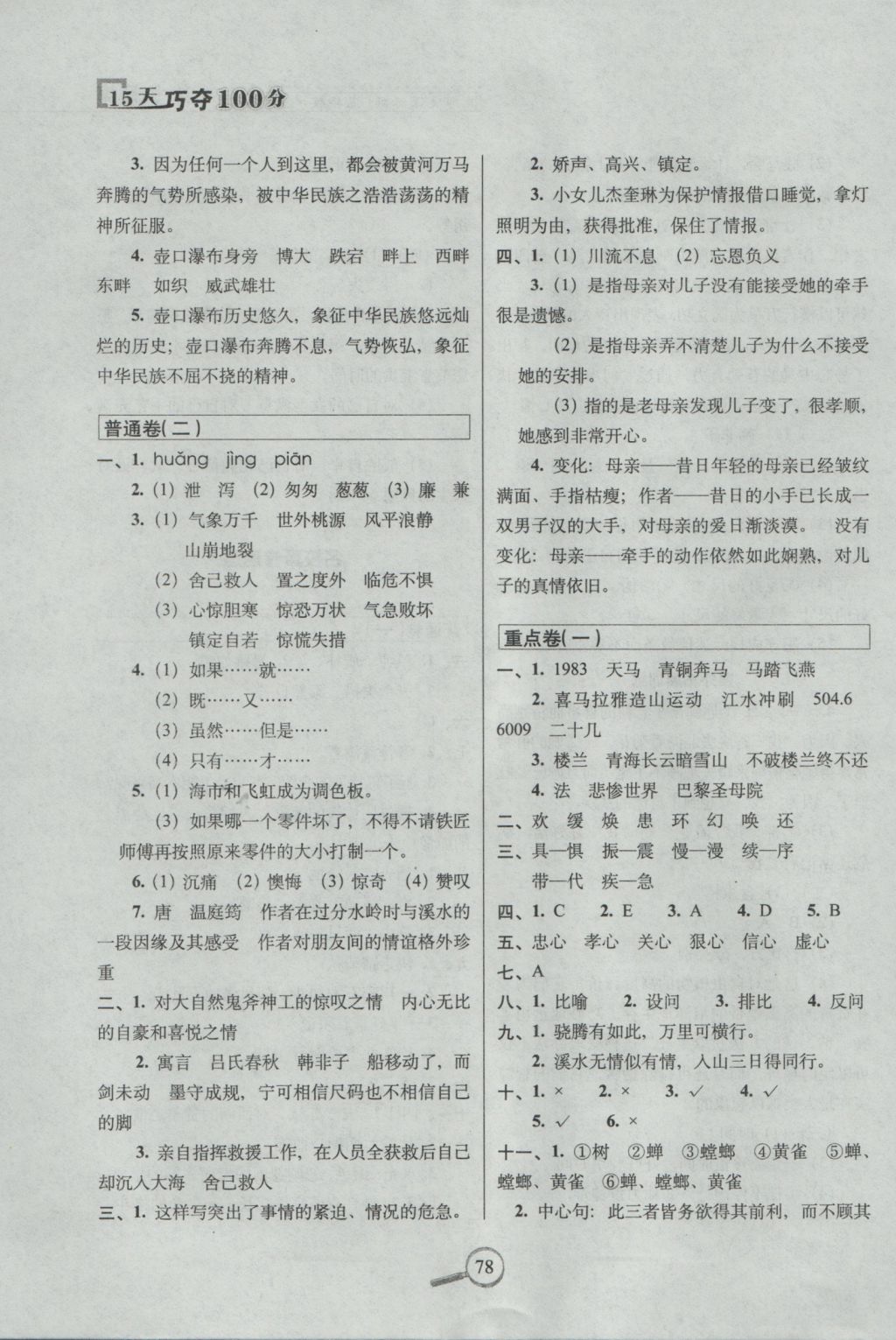 2016年15天巧奪100分五年級語文上冊北師大版 參考答案第6頁