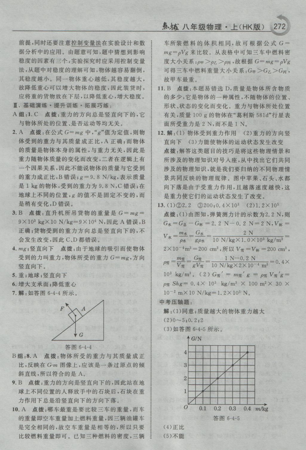 2016年特高級教師點撥八年級物理上冊滬科版 參考答案第42頁