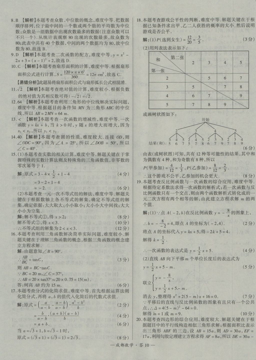 2017年天利38套成都市中考試題精選數(shù)學(xué) 參考答案第10頁(yè)