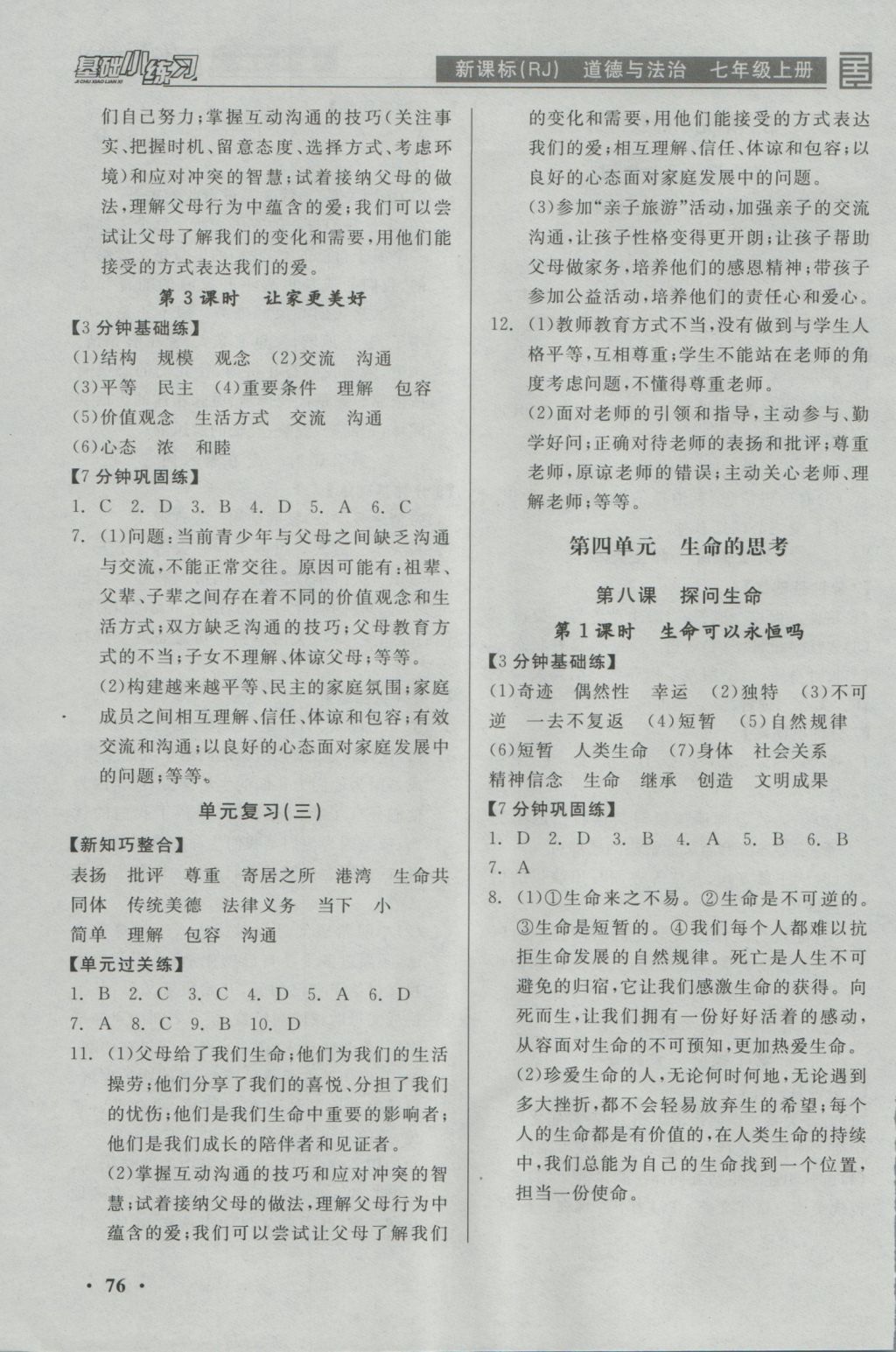 2016年全品基礎(chǔ)小練習(xí)七年級道德與法治上冊人教版 參考答案第6頁