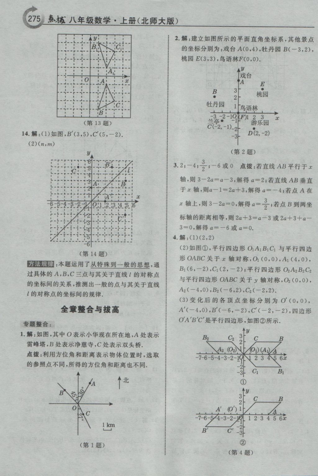 2016年特高級教師點撥八年級數(shù)學(xué)上冊北師大版 參考答案第21頁