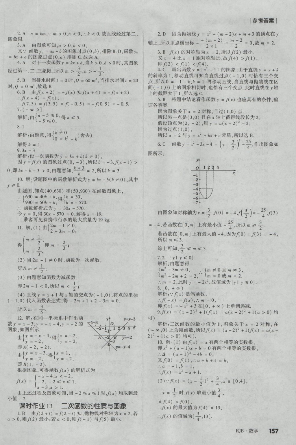 紅對勾講與練第1選擇高中數(shù)學必修1人教B版 參考答案第33頁