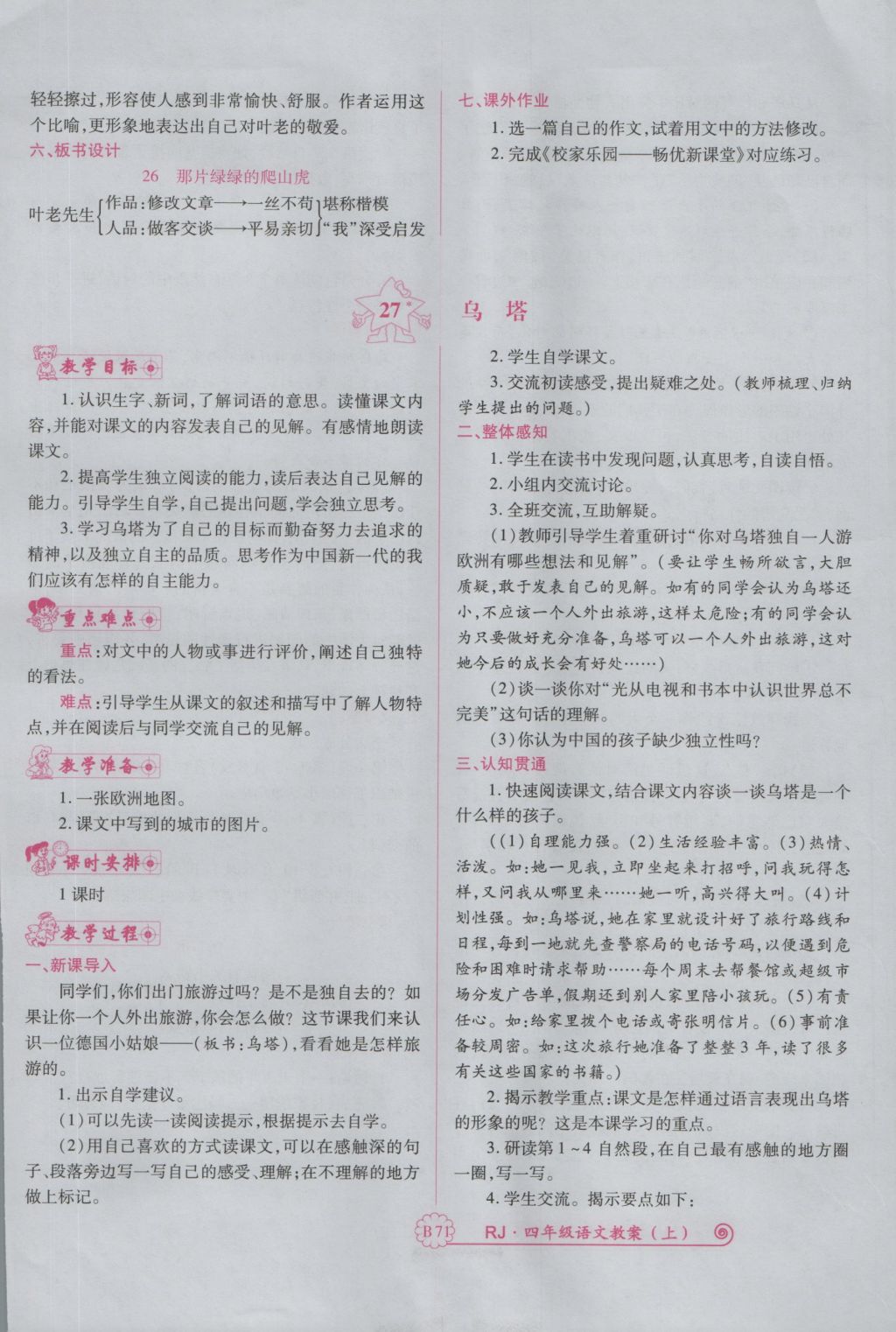 2016年暢優(yōu)新課堂四年級(jí)語(yǔ)文上冊(cè)人教版 備課教案第191頁(yè)