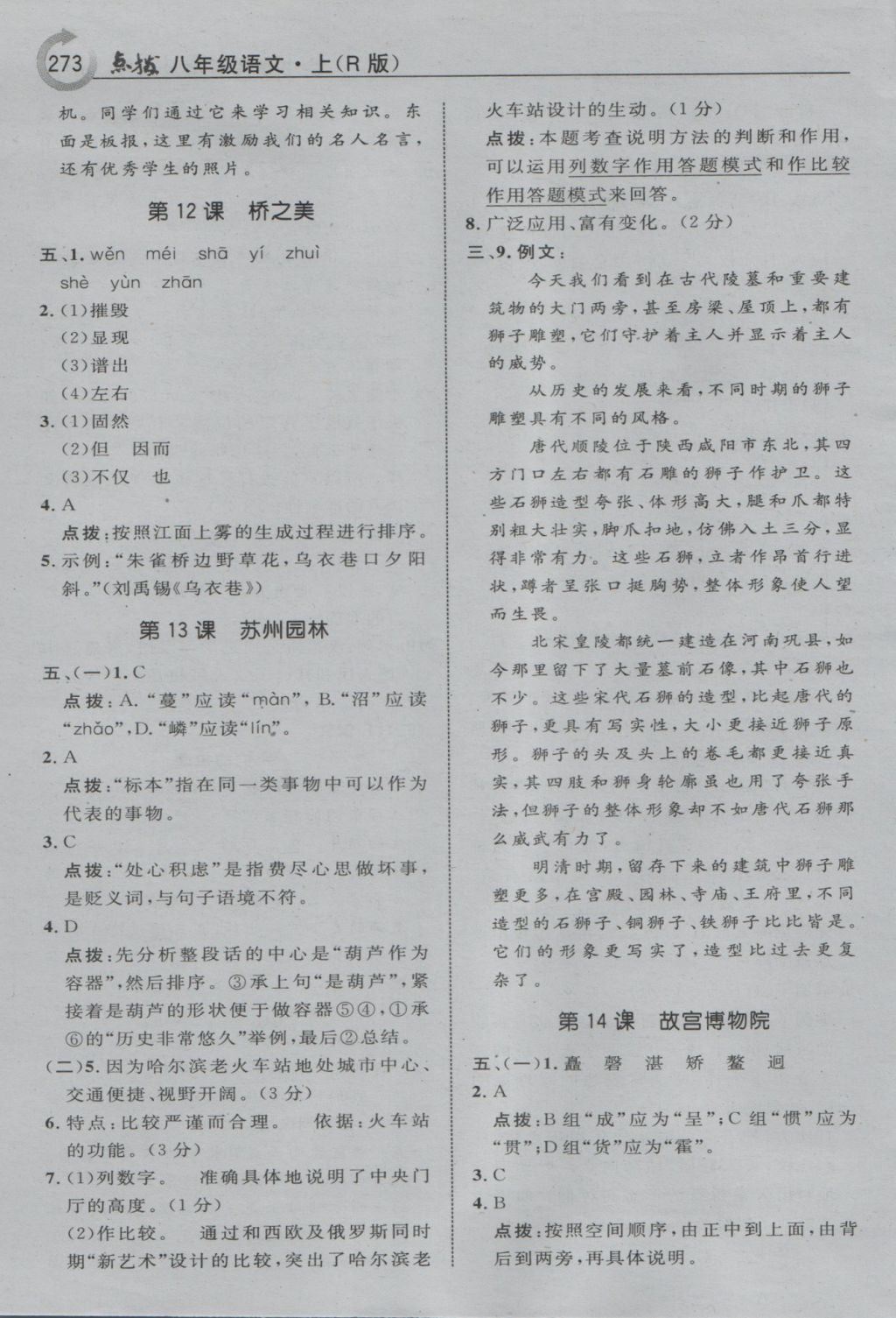 2016年特高級(jí)教師點(diǎn)撥八年級(jí)語(yǔ)文上冊(cè)人教版 參考答案第11頁(yè)