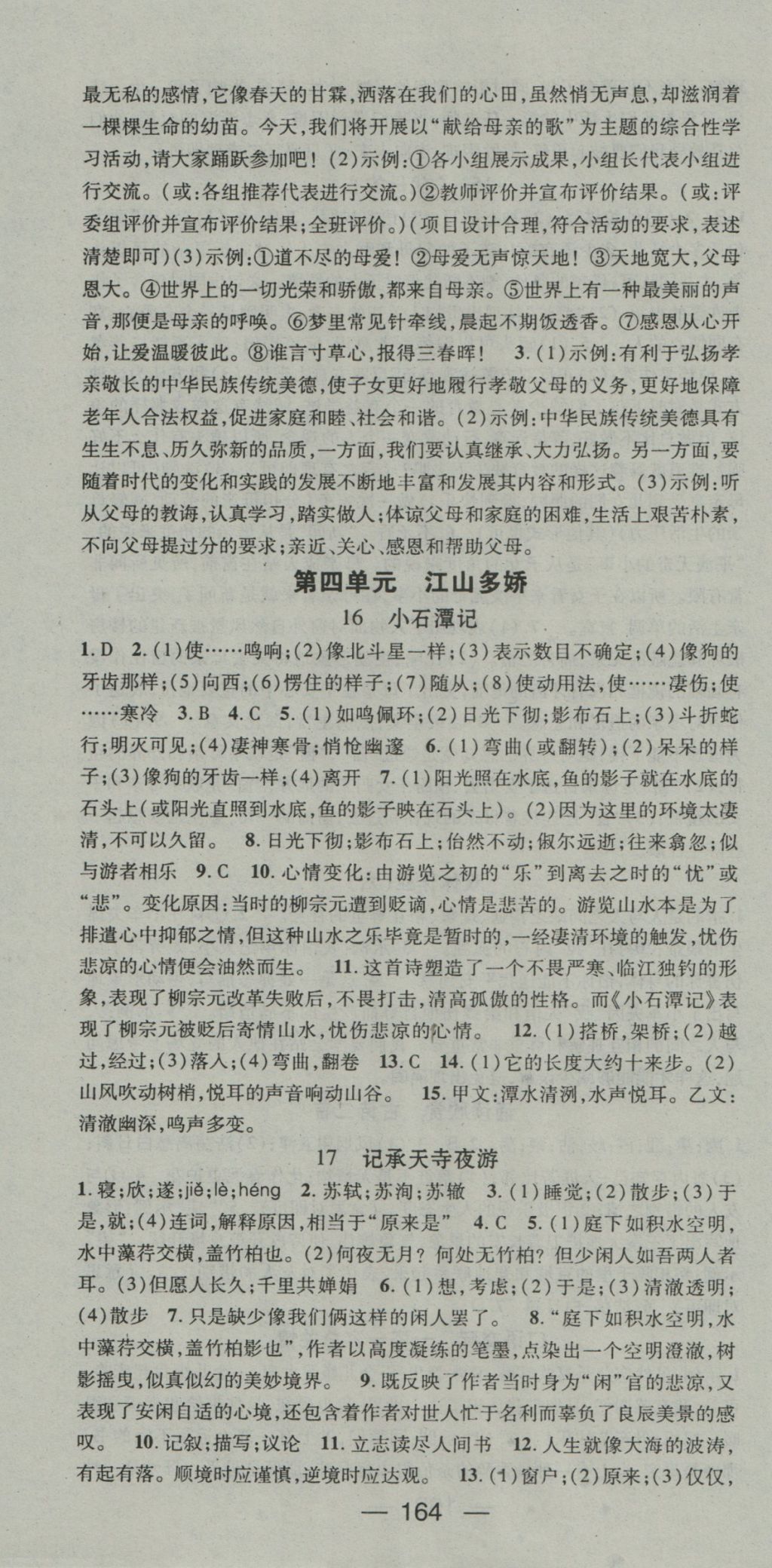 2016年名師測(cè)控八年級(jí)語(yǔ)文上冊(cè)蘇教版 參考答案第10頁(yè)