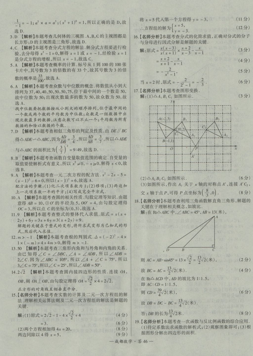 2017年天利38套成都市中考試題精選數(shù)學(xué) 參考答案第46頁(yè)