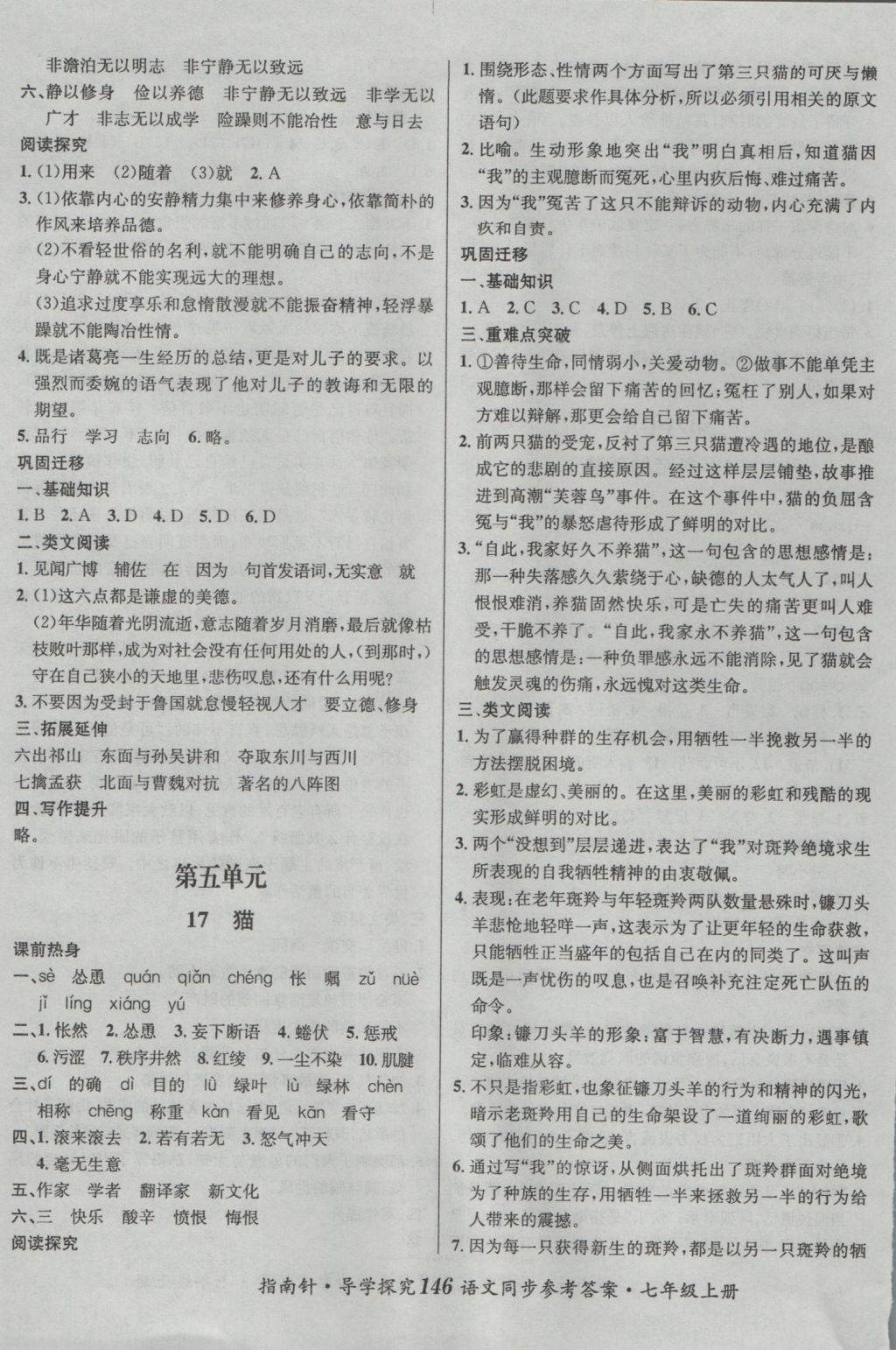 2016年課堂優(yōu)化指南針導(dǎo)學(xué)探究七年級(jí)語(yǔ)文上冊(cè) 參考答案第14頁(yè)