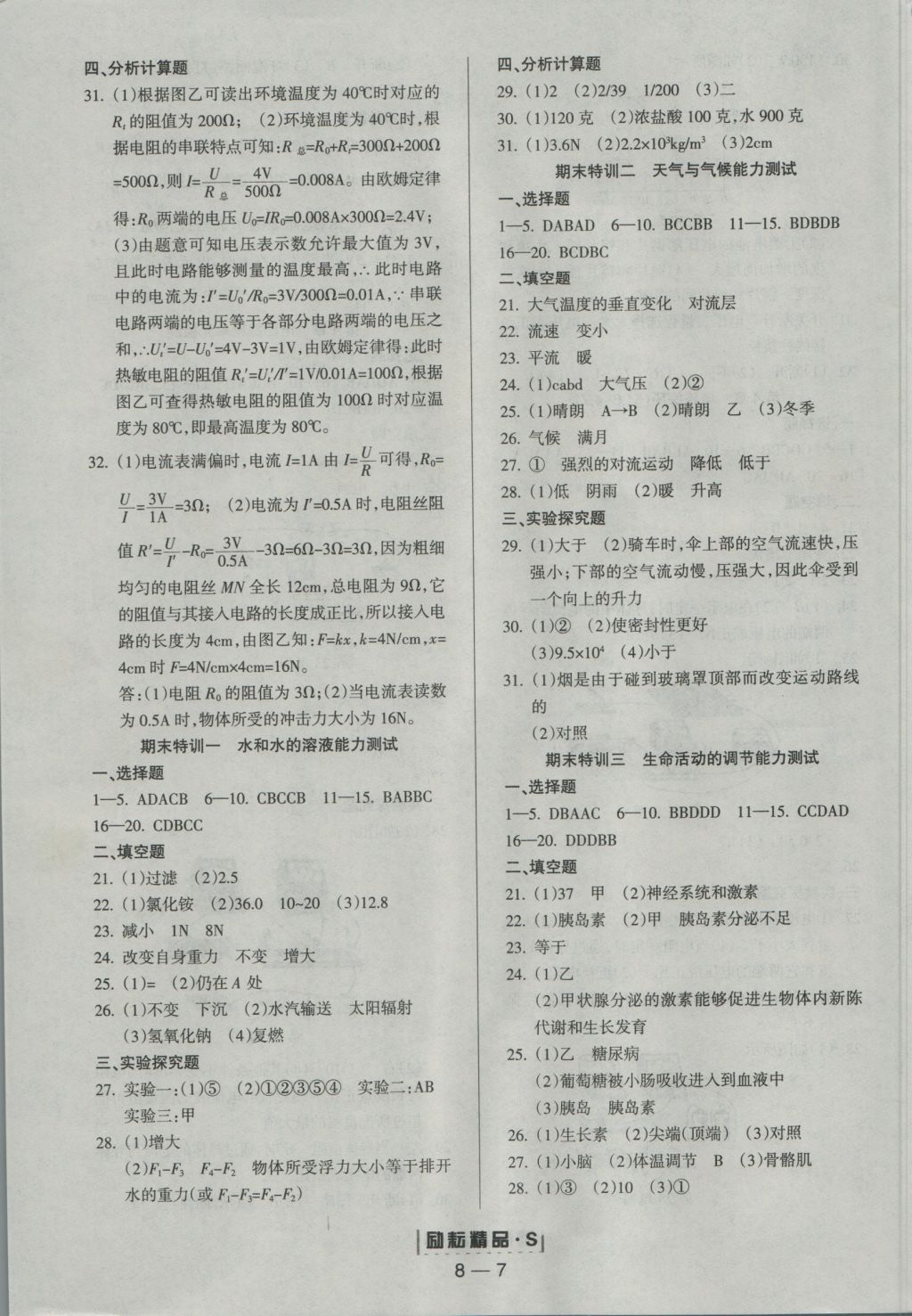 2016年勵耘書業(yè)勵耘活頁周周練八年級科學(xué)上冊 參考答案第7頁