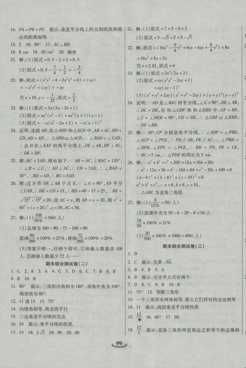 2016年暢響雙優(yōu)卷八年級數學上冊華師大版 參考答案第7頁