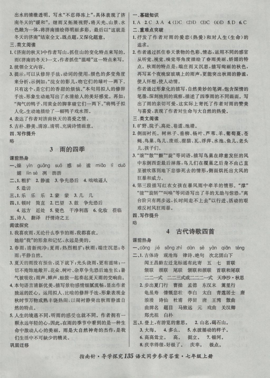 2016年課堂優(yōu)化指南針導(dǎo)學(xué)探究七年級語文上冊 參考答案第3頁