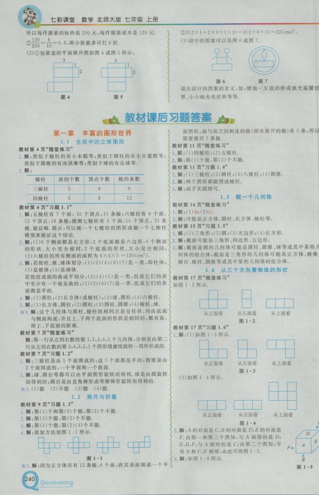 2016年初中一点通七彩课堂七年级数学上册北师大版 参考答案第17页