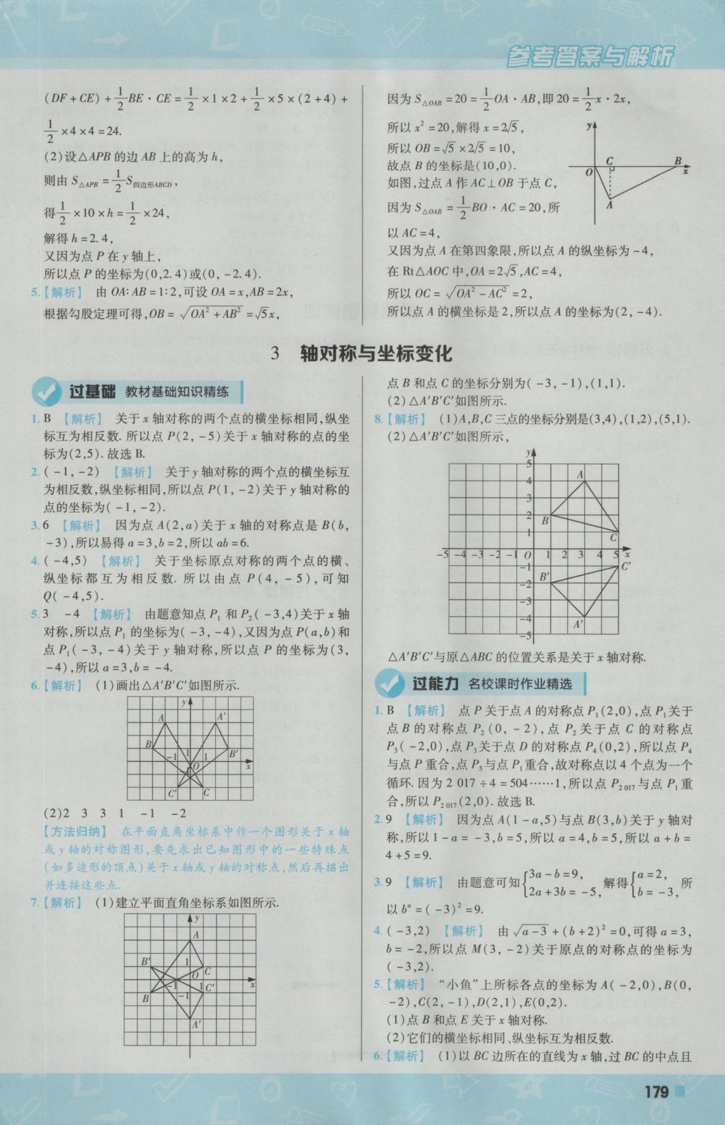 2016年一遍过初中数学八年级上册北师大版 参考答案第23页