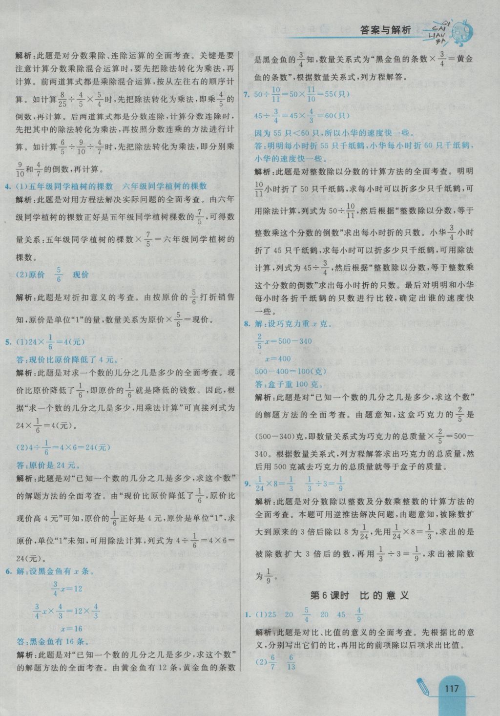 2016年七彩練霸六年級數(shù)學(xué)上冊蘇教版 參考答案第25頁