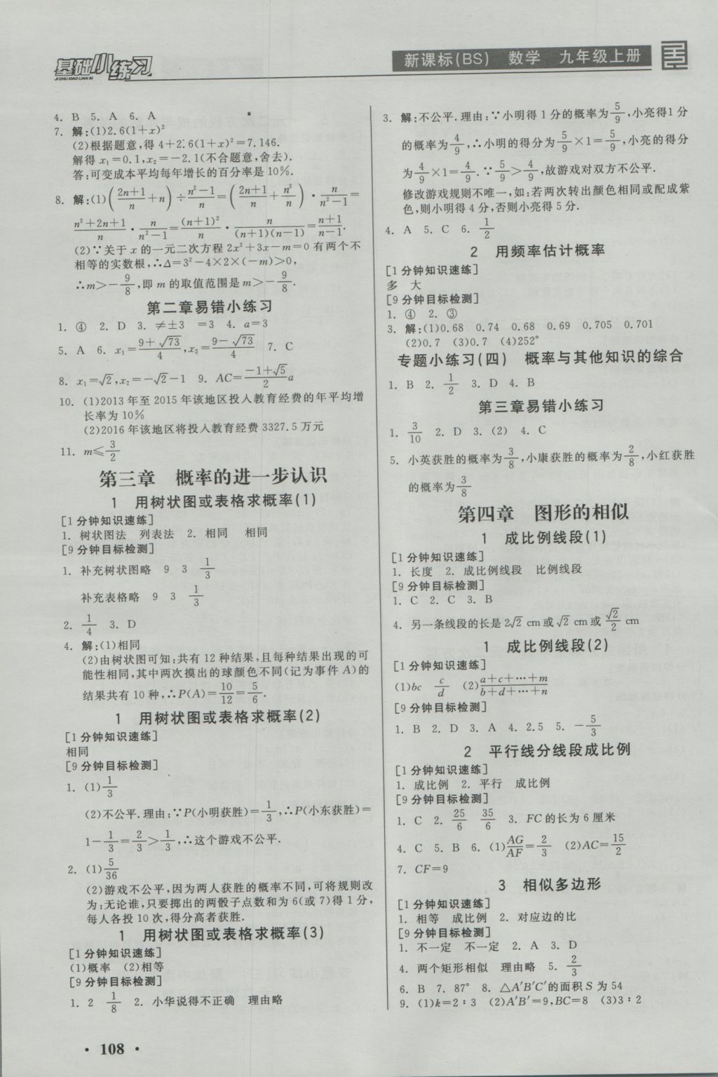 2016年全品基礎(chǔ)小練習(xí)九年級數(shù)學(xué)上冊北師大版 參考答案第4頁