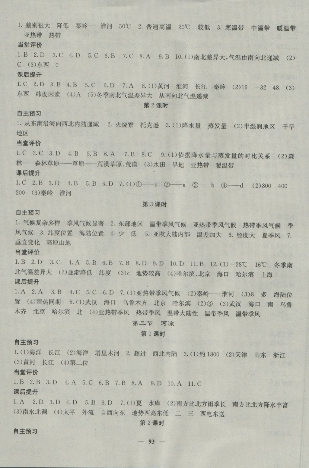 2016年名校課堂內(nèi)外八年級(jí)地理上冊(cè)人教版 參考答案第3頁(yè)